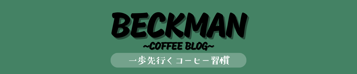 ベックマン-コーヒーブログ-